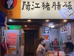 门面-阳江猪肠碌(江南西店)