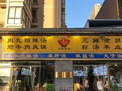 -太元彭家正汤(太元路总店)
