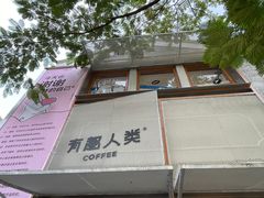 -有趣人类咖啡(永庆坊店)