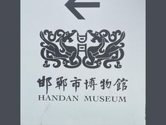 -邯郸市博物馆(新馆)