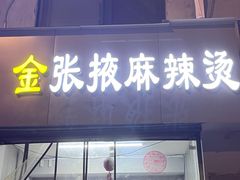 -金张掖麻辣烫(广运潭大道店)