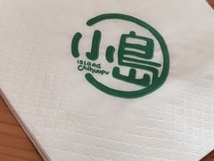 -小岛餐厅