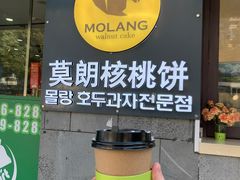 -莫朗核桃饼(虹泉路店)