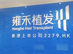 -雍禾植发全国连锁