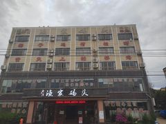 -南燕湾渔家码头