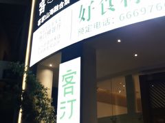 -客汀家宴·客家烟火 四季食材(集美店)
