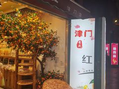 -古文化街旅游区