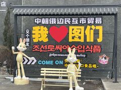 -图们国门景区