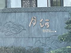 -嘉兴月河历史街区