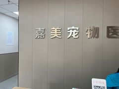 -嘉美宠物医院