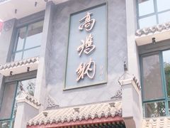 门面-高玛纳驴肉火烧(河间总店)