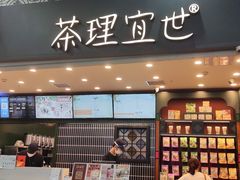 门面-茶理宜世(广州南站（站内）3楼B17检票口店)