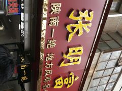 门面-张明富面皮店(东大街店)