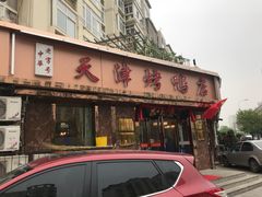门面-正阳春烤鸭(华捷道店)