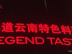 -滇道云南特色料理(康定路店)