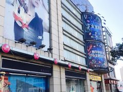 -金逸影城(哥伦布店)