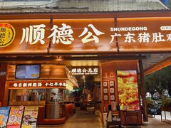 -顺德公·广东猪肚鸡(车公庙总店)