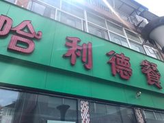 门面-新疆哈利德餐厅(紫薇都市店)