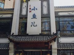 -千岛湖小鱼儿·淳安匠心农家菜