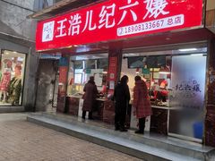 门面-王浩儿纪六孃甜皮鸭(乐山总店)