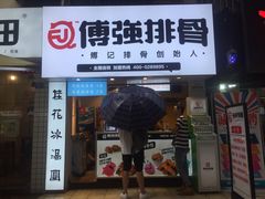 门面-傅强排骨(成都总店)
