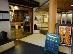 门面-同乐酒楼(皇后镇店)