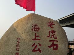 -老虎石海上公园