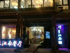 -印象江南(东栅店)