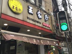 门面-王家沙点心店(西康路店)