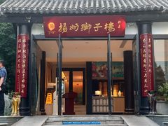 -扬州狮子楼(瘦西湖店)