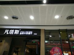 -凡塔斯牛排餐厅(厚街万达店)