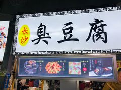 臭豆腐-大学城夜市大排档(凤栖路店)