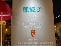 -陈傻子餐厅(世纪都会店)
