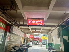 -李米线(武陵路店)