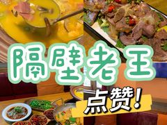 -隔壁老王·家常云南菜(花巷店)