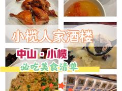 -小榄人家酒楼(民安店)