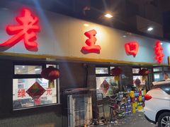 -老王四季抻面(南六东路店)