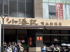 -小潘记鸭血粉丝汤