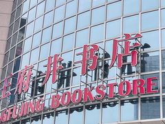 -王府井步行街