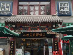 门面-清真·二嫂子煎饼果子(鼓楼旗舰形象店)