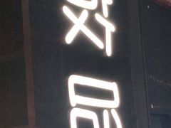 门面-放哈·甜醅子奶茶创造者(正宁路店)