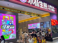 -小杨生煎(深圳岗厦北店)