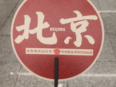 -聚宝源(牛街创始店)