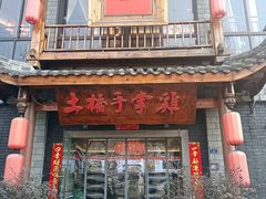 -土桥手掌鸡·26年灌县老味道(都江堰店)