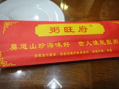 -粥旺府(月环里店)