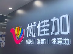 -优佳加感统·语言·注意力训练(江宸天街中心)
