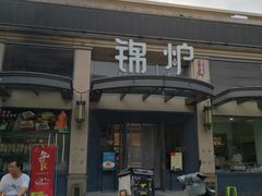 -锦炉·酥皮烤鸭(绿城百合店)