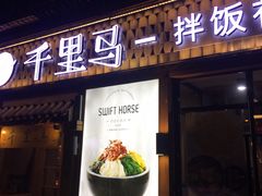 -鑫日千里马朝鲜族小馆(总店)