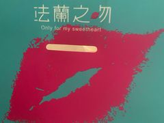 -法兰之吻蛋糕甜品(三里屯店)