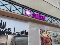 -小杨生煎(金山百联购物中心3楼店)